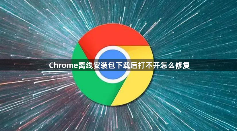 Chrome离线安装包下载后打不开怎么修复1