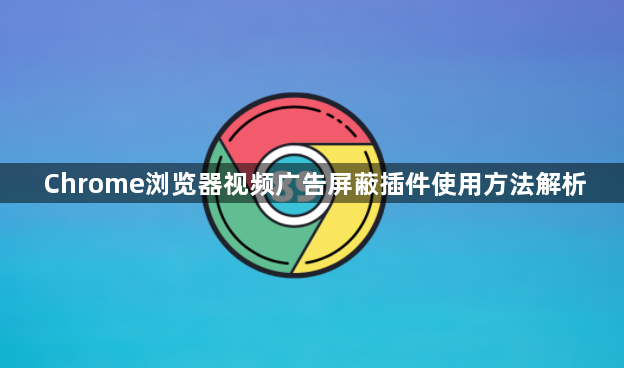 Chrome浏览器视频广告屏蔽插件使用方法解析1