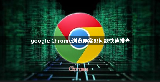 google Chrome浏览器常见问题快速排查1