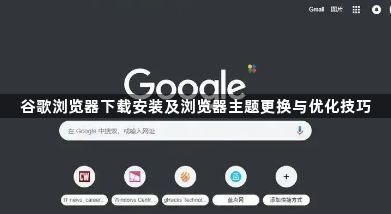 谷歌浏览器下载安装及浏览器主题更换与优化技巧1