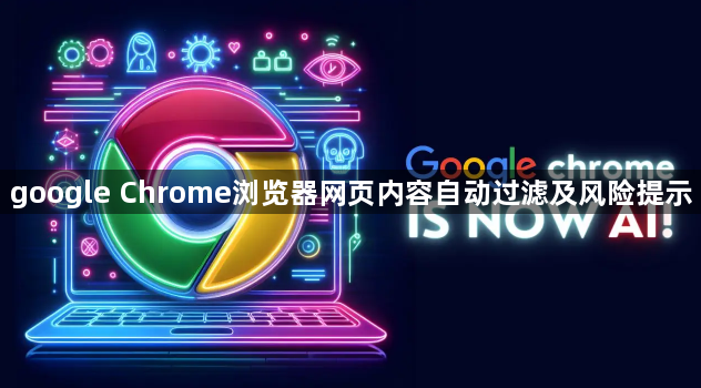 google Chrome浏览器网页内容自动过滤及风险提示1