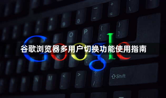 谷歌浏览器多用户切换功能使用指南1
