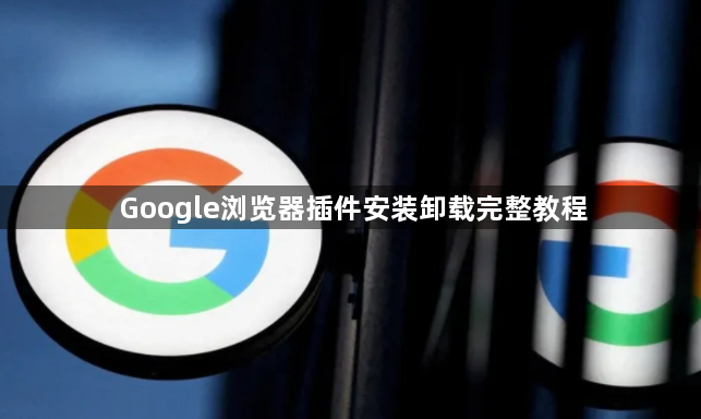 Google浏览器插件安装卸载完整教程1