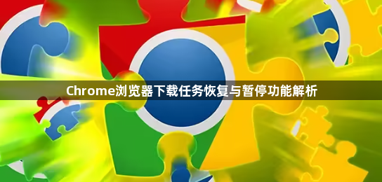 Chrome浏览器下载任务恢复与暂停功能解析1