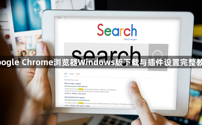 google Chrome浏览器Windows版下载与插件设置完整教程1
