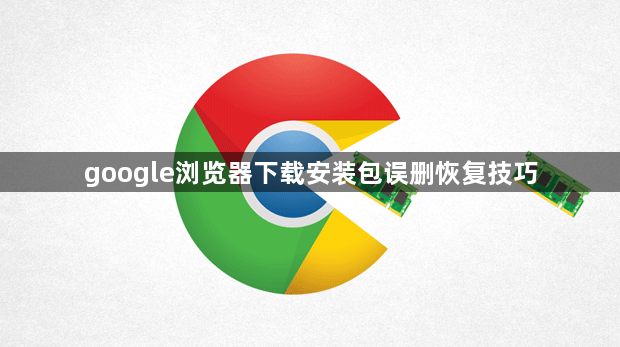google浏览器下载安装包误删恢复技巧1