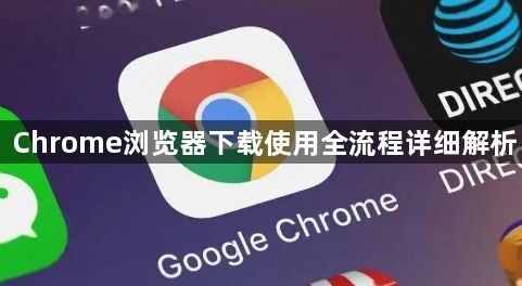 Chrome浏览器下载使用全流程详细解析1