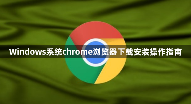 Windows系统chrome浏览器下载安装操作指南1