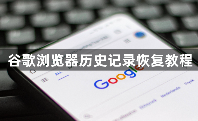 谷歌浏览器历史记录恢复教程1