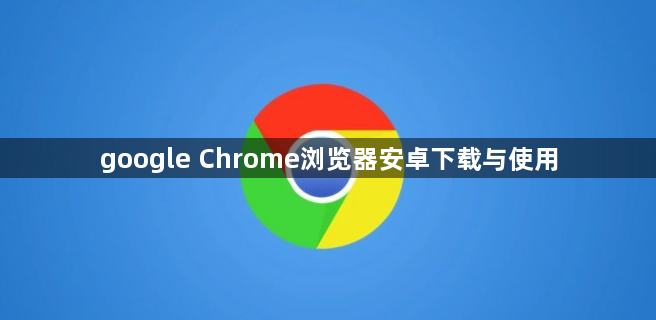 google Chrome浏览器安卓下载与使用1