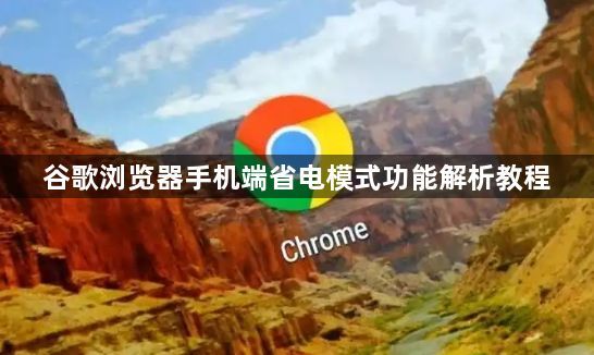 谷歌浏览器手机端省电模式功能解析教程1