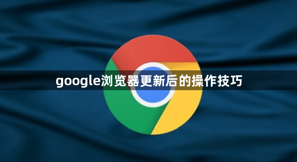 google浏览器更新后的操作技巧1