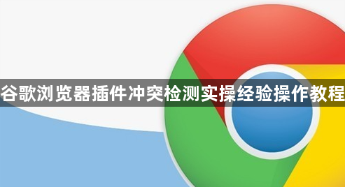 谷歌浏览器插件冲突检测实操经验操作教程1