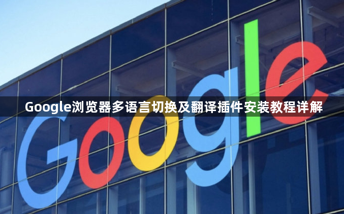 Google浏览器多语言切换及翻译插件安装教程详解1