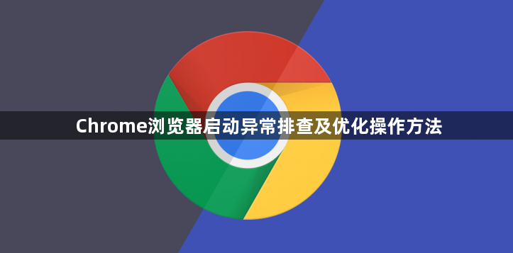Chrome浏览器启动异常排查及优化操作方法1