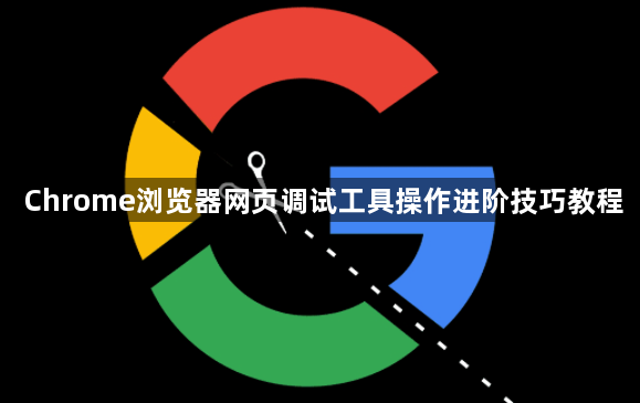 Chrome浏览器网页调试工具操作进阶技巧教程1