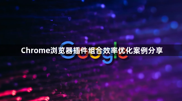 Chrome浏览器插件组合效率优化案例分享1