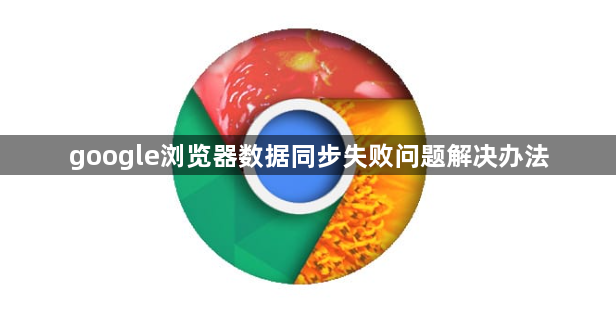 google浏览器数据同步失败问题解决办法1