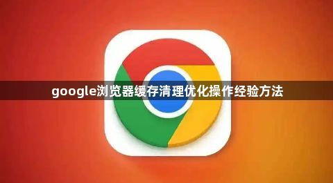 google浏览器缓存清理优化操作经验方法1