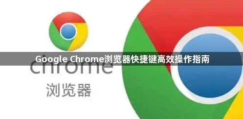 Google Chrome浏览器快捷键高效操作指南1
