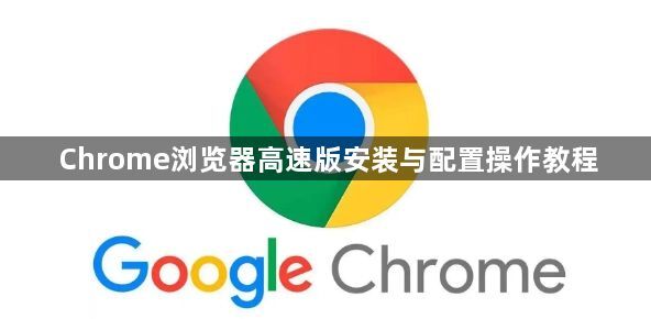 Chrome浏览器高速版安装与配置操作教程1