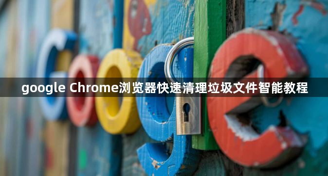 google Chrome浏览器快速清理垃圾文件智能教程1