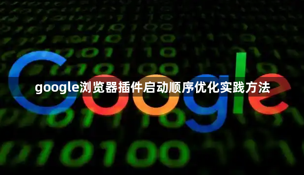 google浏览器插件启动顺序优化实践方法1