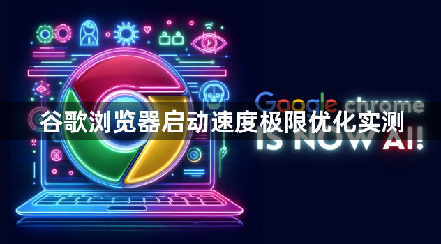 谷歌浏览器启动速度极限优化实测1