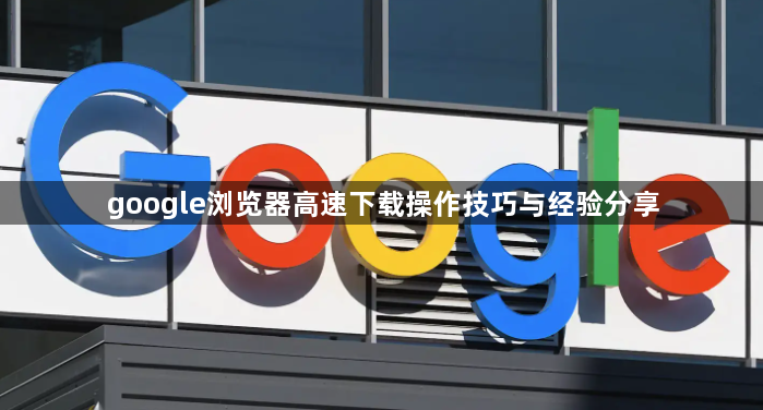 google浏览器高速下载操作技巧与经验分享1
