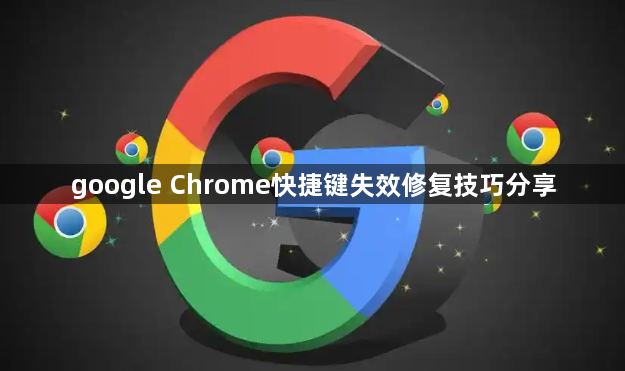 google Chrome快捷键失效修复技巧分享1
