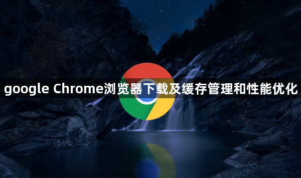 google Chrome浏览器下载及缓存管理和性能优化1