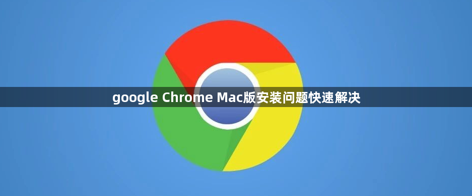 google Chrome Mac版安装问题快速解决1