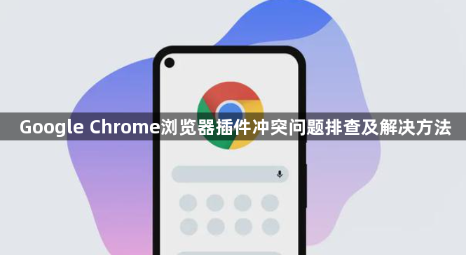 Google Chrome浏览器插件冲突问题排查及解决方法1