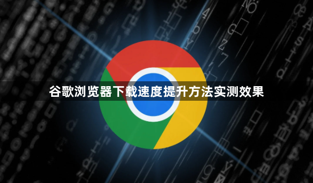 谷歌浏览器下载速度提升方法实测效果1