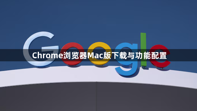 Chrome浏览器Mac版下载与功能配置1