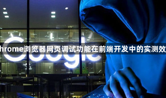 Chrome浏览器网页调试功能在前端开发中的实测效果1