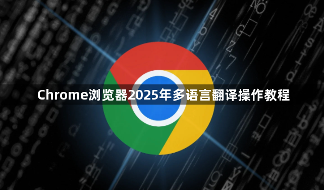 Chrome浏览器2025年多语言翻译操作教程1