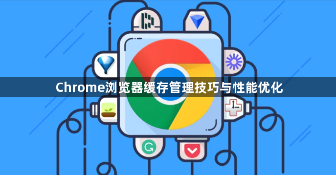 Chrome浏览器缓存管理技巧与性能优化1