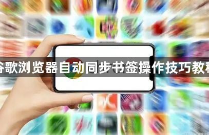 谷歌浏览器自动同步书签操作技巧教程1