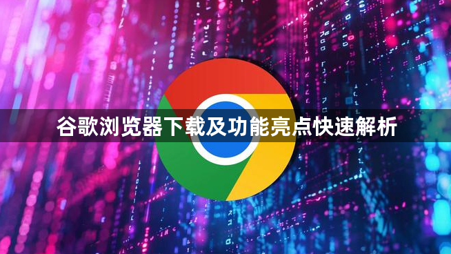 谷歌浏览器下载及功能亮点快速解析1