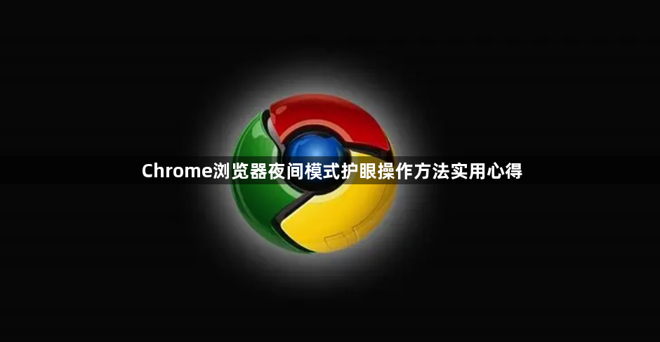 Chrome浏览器夜间模式护眼操作方法实用心得1