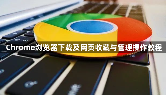 Chrome浏览器下载及网页收藏与管理操作教程1