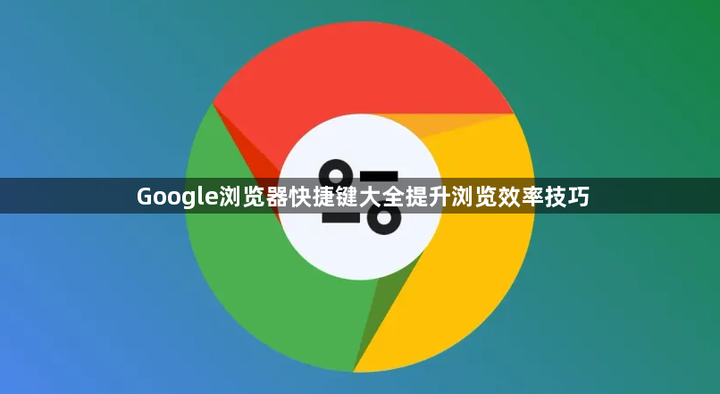 Google浏览器快捷键大全提升浏览效率技巧1