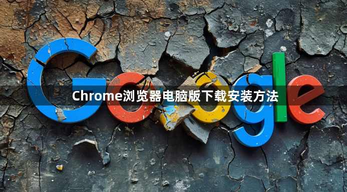 Chrome浏览器电脑版下载安装方法1
