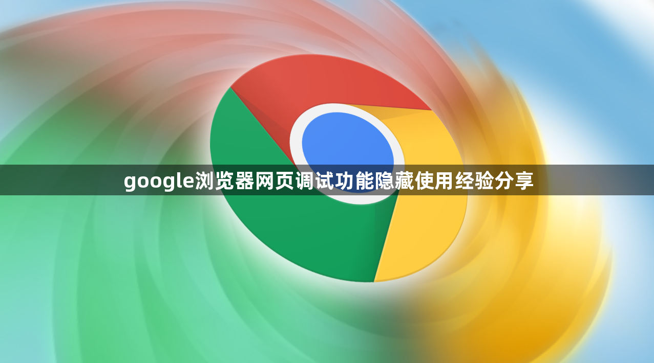 google浏览器网页调试功能隐藏使用经验分享1