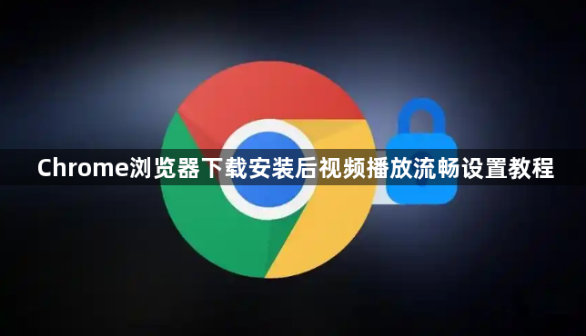 Chrome浏览器下载安装后视频播放流畅设置教程1