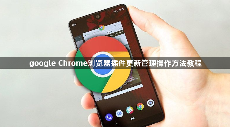 google Chrome浏览器插件更新管理操作方法教程1