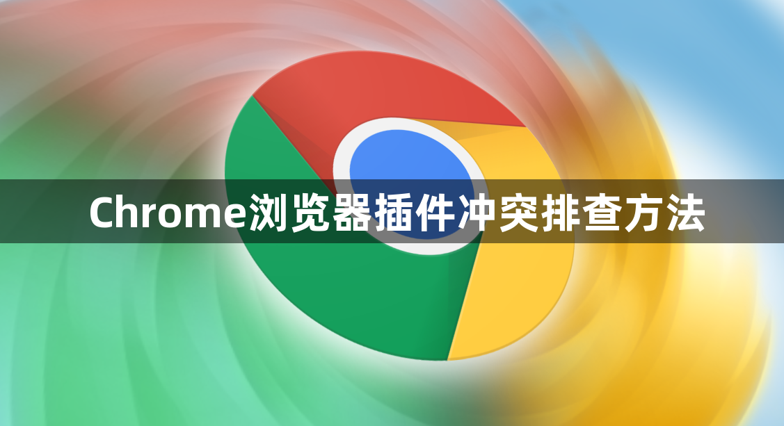 Chrome浏览器插件冲突排查方法1