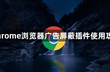 Chrome浏览器广告屏蔽插件使用攻略1