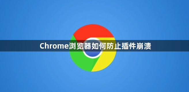 Chrome浏览器如何防止插件崩溃1